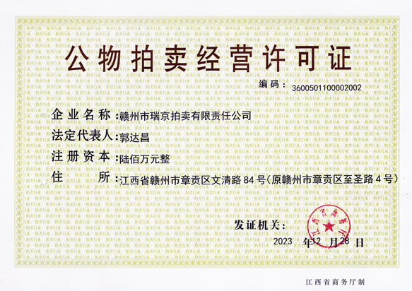 公物拍賣經(jīng)營許可證